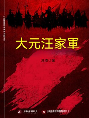 cover image of 大元汪家軍